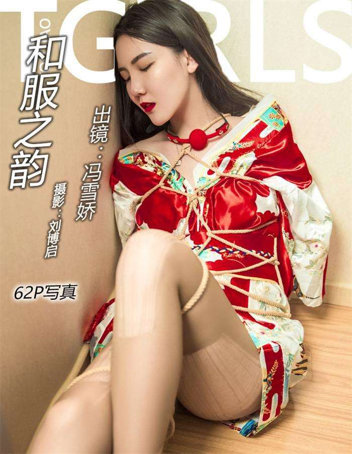 [Toutiaogirls头条女神]2018.04.08 和服之韵 冯雪娇 [62P/401MB]