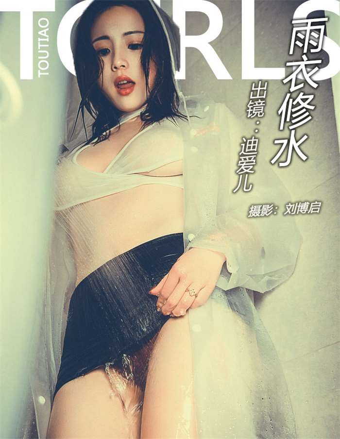 [Toutiaogirls头条女神] 2018.04.18 雨衣修水 迪爱儿 [45P/488MB]