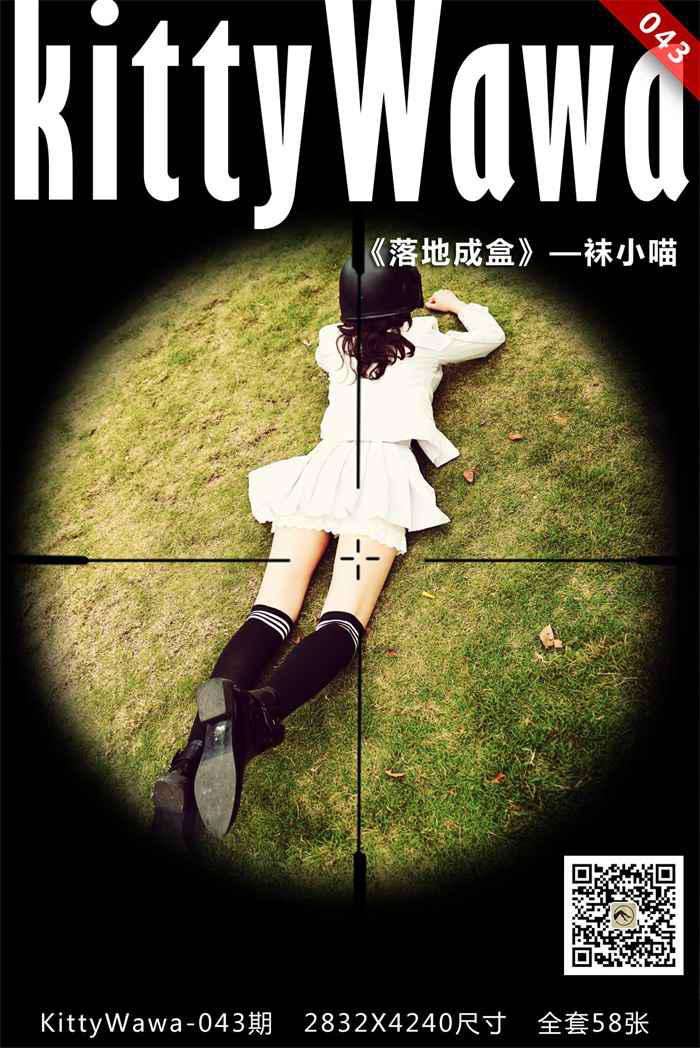 [kittyWawa袜小喵] KT043《落地成盒》[59P/87MB]
