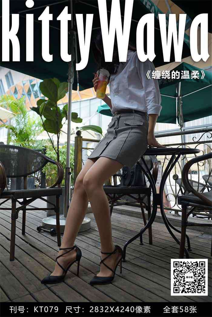 [kittyWawa袜小喵] KT079《缠绕的温柔》[59P/68MB]