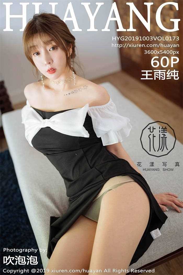 [HuaYang花漾] 2019.10.03 Vol.173 王雨纯 [60P/123MB]