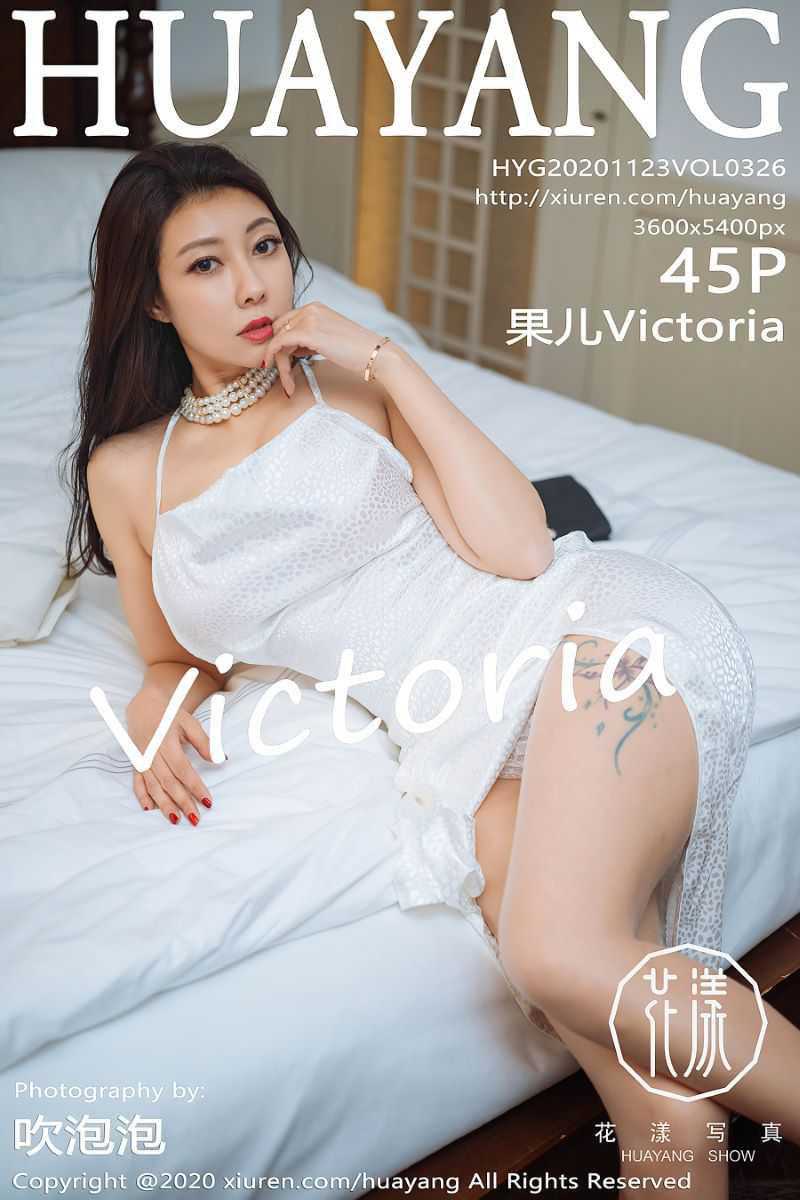 [HuaYang花漾] 2020.11.23 VOL.326 果儿Victoria [46P/475MB]