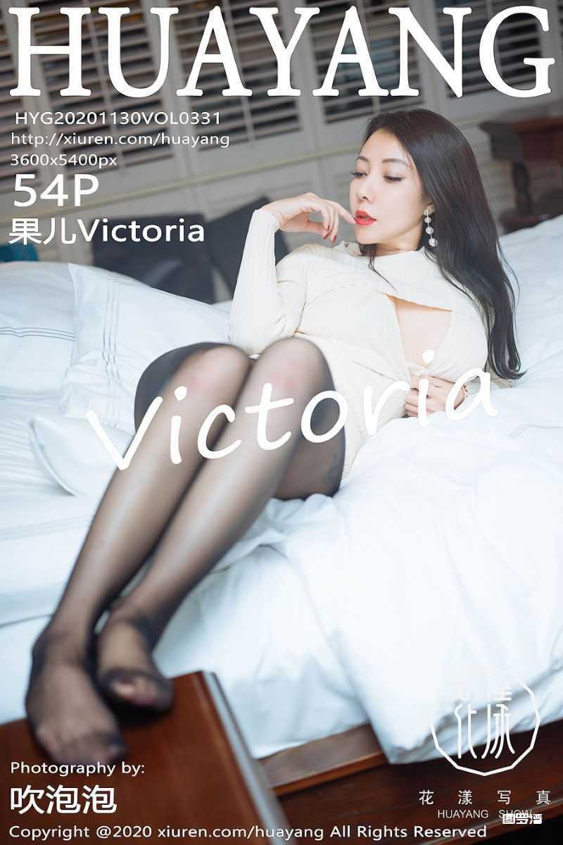 [HuaYang花漾] 2020.11.30 VOL.331 果儿Victoria [55P/598MB]