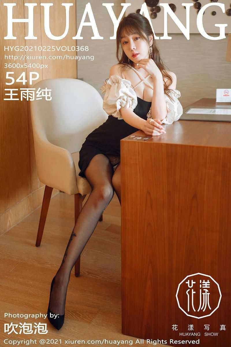 [HuaYang花漾] 2021.02.25 Vol.368 王雨纯 [55P/805MB]