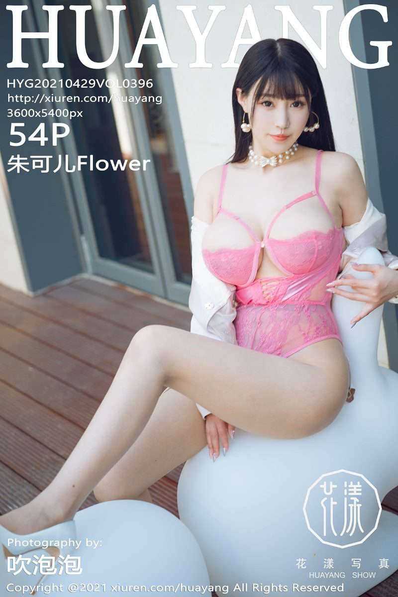 [HuaYang花漾] 2021.04.29 Vol.396 朱可儿Flower [55P/639MB]