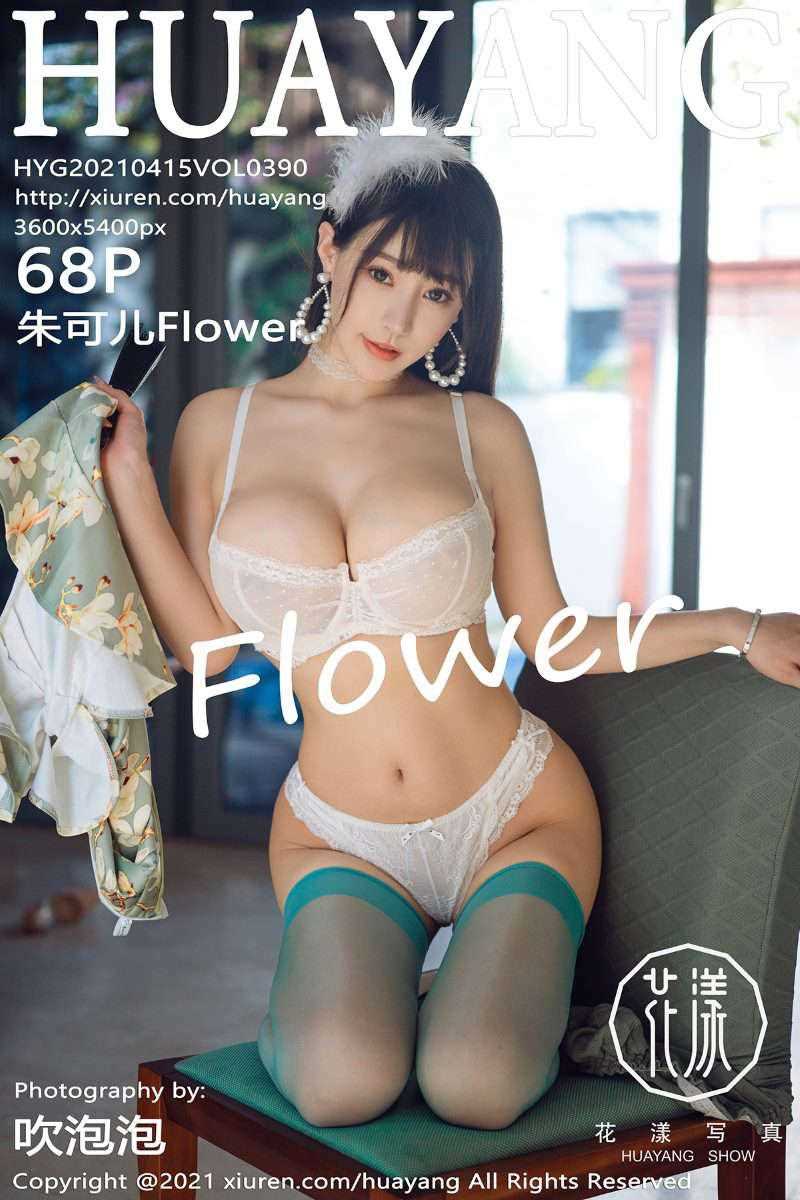 [HuaYang花漾] 2021.04.15 VOL.390 朱可儿Flower [69P/813MB]
