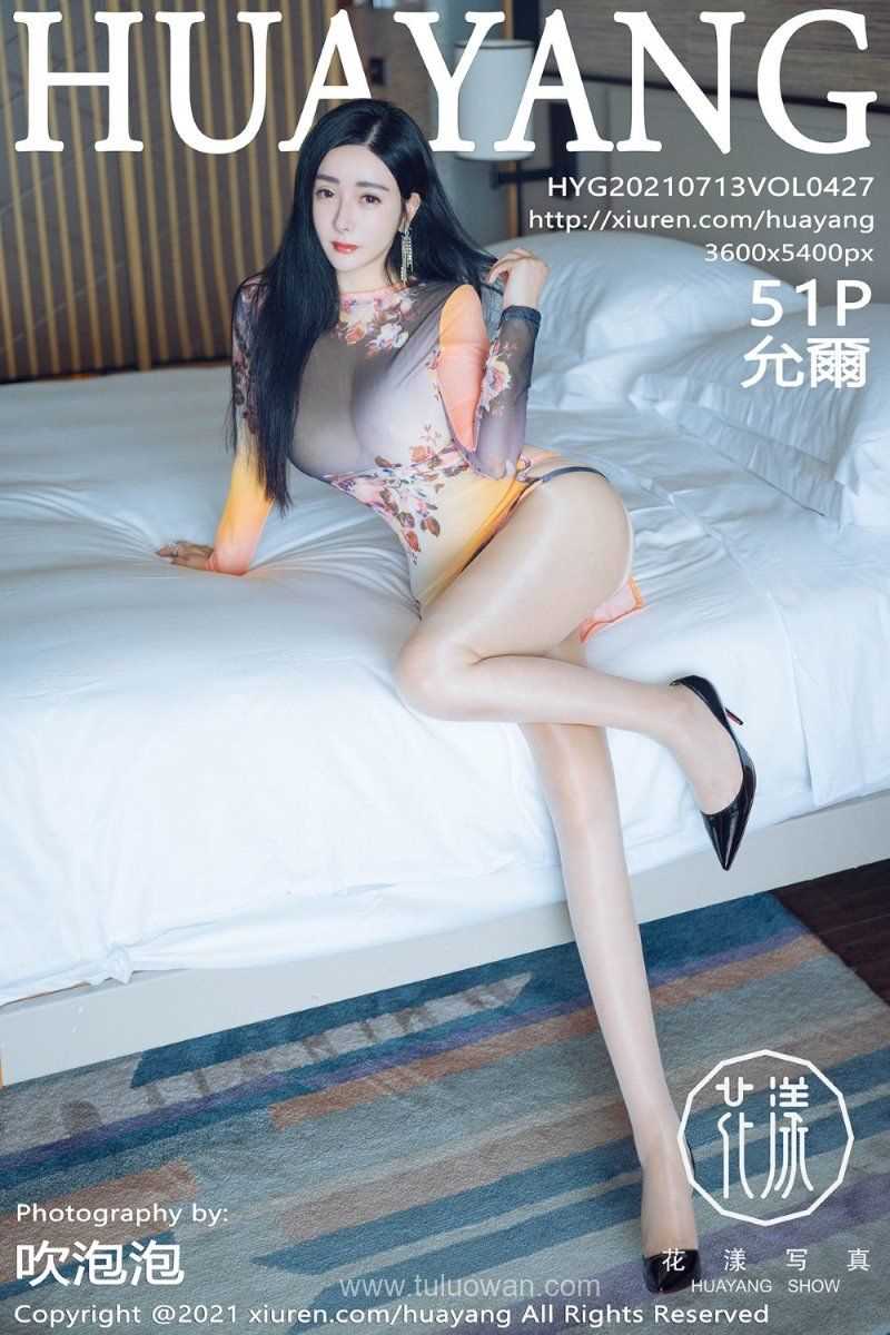 [HuaYang花漾] 2021.07.13 VOL.427 允爾 [52P/570MB]