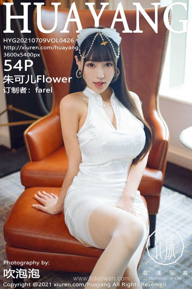 [HuaYang花漾] 2021.07.09 VOL.426 朱可儿Flower [55P/620MB]