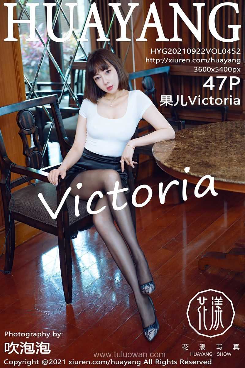 [HuaYang花漾] 2021.09.22 VOL.452 果儿Victoria [49P/611MB]