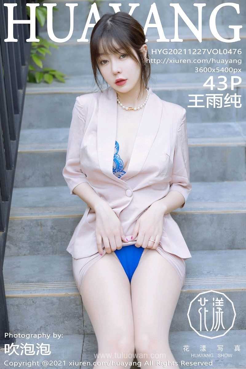 [HuaYang花漾] 2021.12.27 VOL.476 王雨纯 [44P/427MB]