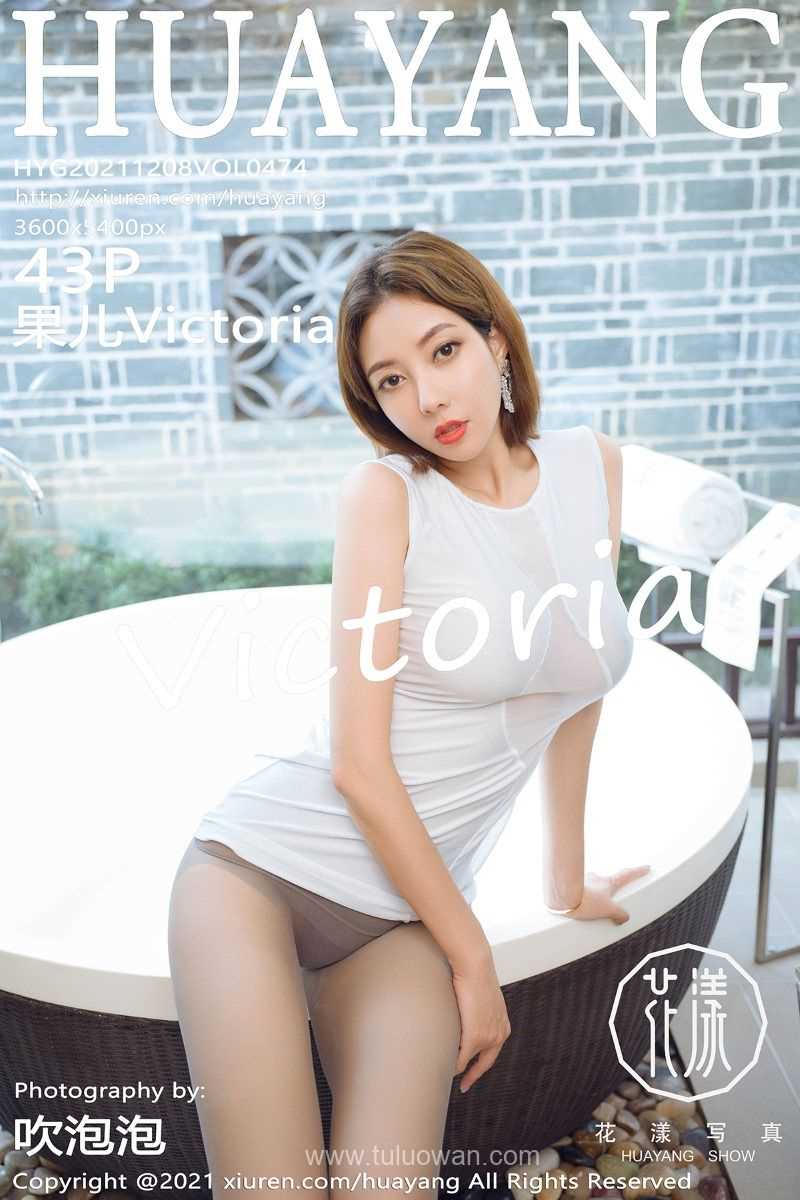 [HuaYang花漾] 2021.12.08 Vol.474 果儿Victoria [43P/434MB]