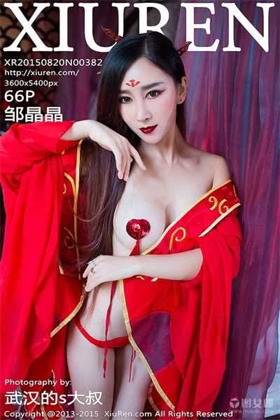 [XiuRen秀人网] 2015.08.20 No.382 鄒晶晶 [66P/348M]