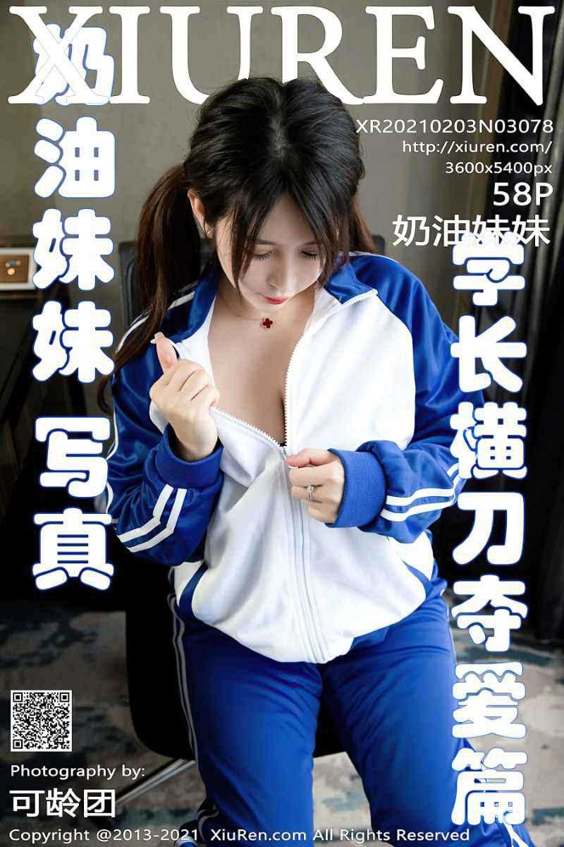[XIUREN秀人网] 2021.02.03 No.3078 奶油妹妹 [59P/558MB]