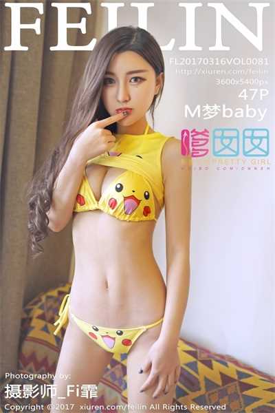 [FeiLin嗲囡囡]第081期 M梦baby[47P/151MB]