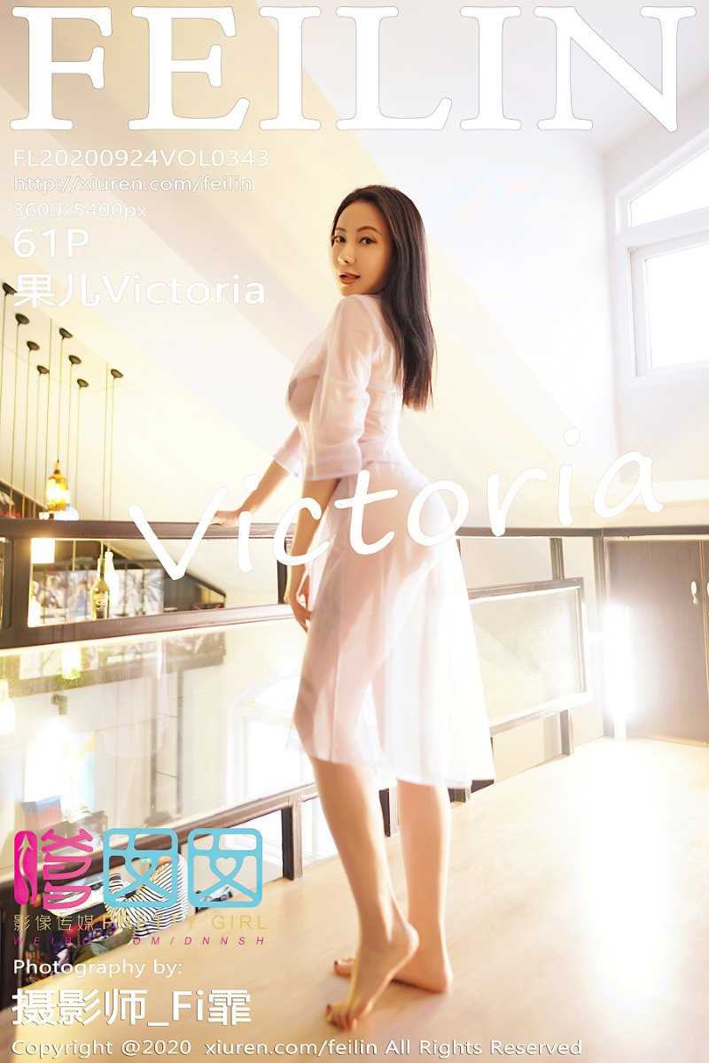 [FEILIN嗲囡囡] 2020.09.24 VOL.343 果儿Victoria [62P/541MB]