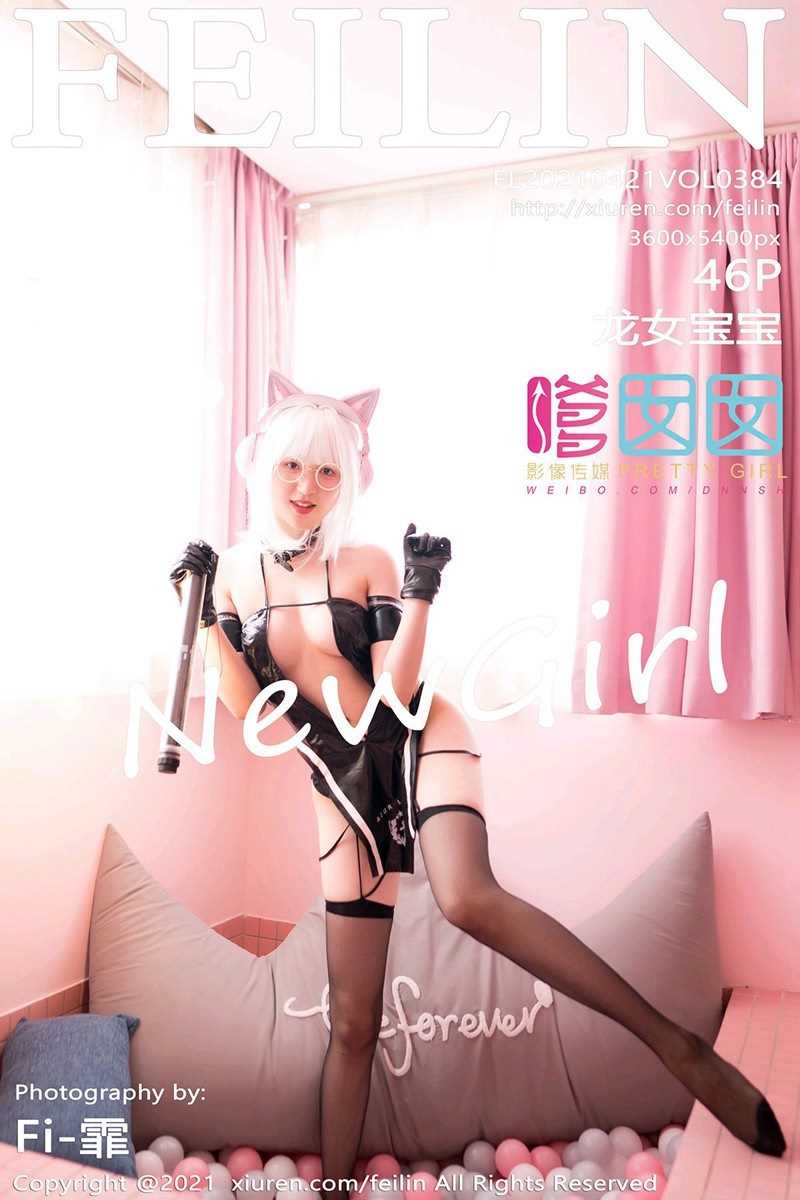 [FeiLin嗲囡囡] 2021.04.21 VOL.384 龙女宝宝 [47P/364MB]