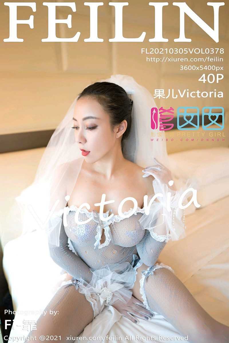 [Feilin嗲囡囡] 2021.03.05 VOL.378 果儿Victoria [41P/343MB]