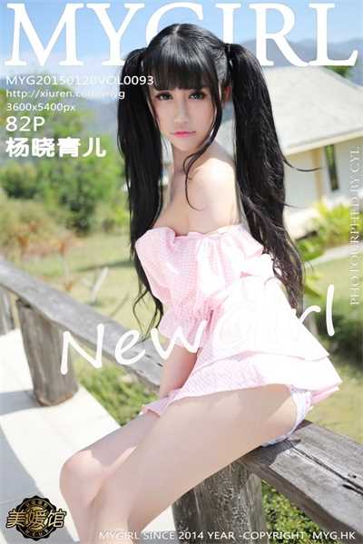 [MYGirl美媛馆]高清套图第093期 杨晓青儿[82P]