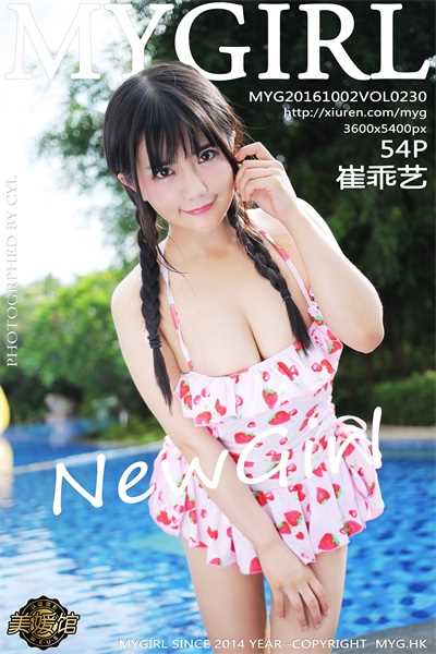 [MYGirl美媛馆]第230期 崔乖艺[55+1P/112M]