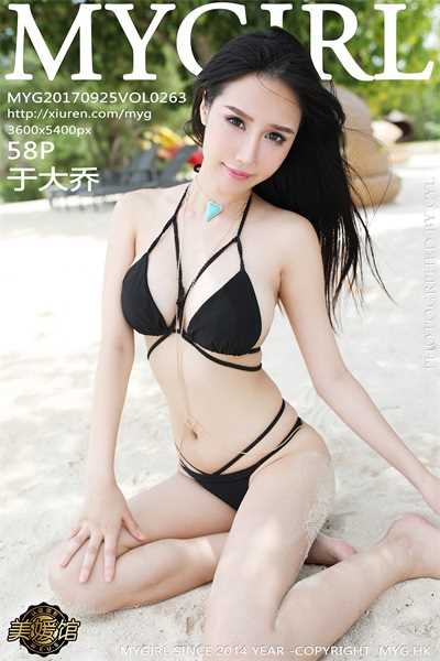 [MYGirl美媛馆]2017.09.25 VOL.263 于大乔 [58+1P/126M]