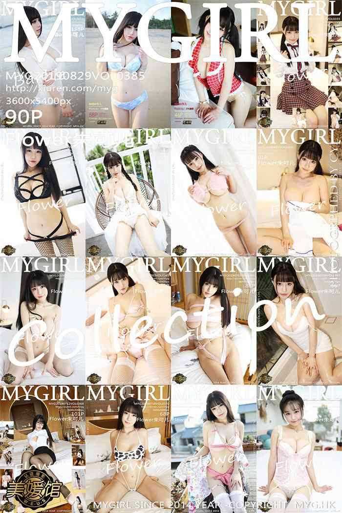 [MyGirl美媛馆] 2019.08.29 Vol.385 Flower朱可儿 [90P/201MB]