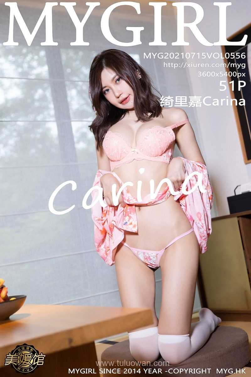 [MyGirl美媛馆] 2021.07.15 VOL.556 绮里嘉Carina [52P/471MB]