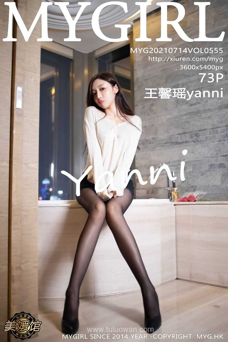 [MyGirl美媛馆] 2021.07.14 VOL.555 王馨瑶yanni [74P/638MB]