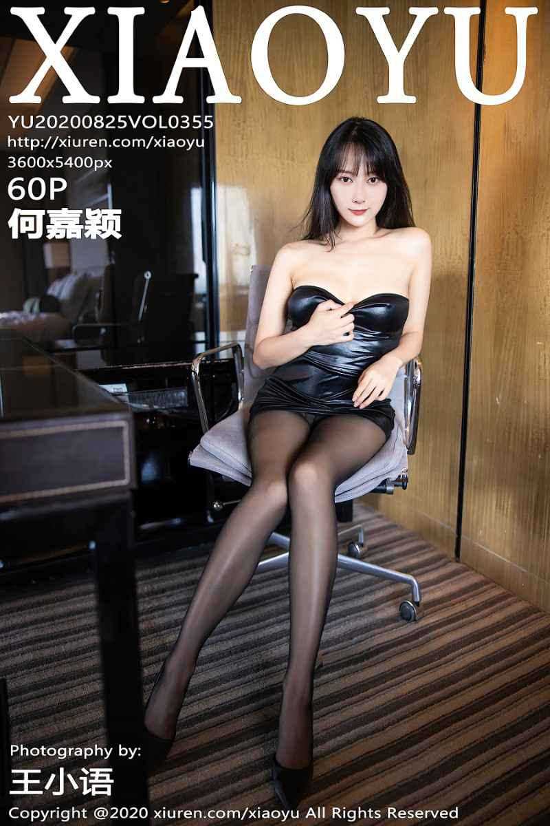 [XIAOYU语画界] 2020.08.25 VOL.355 何嘉颖 [61P/565MB]