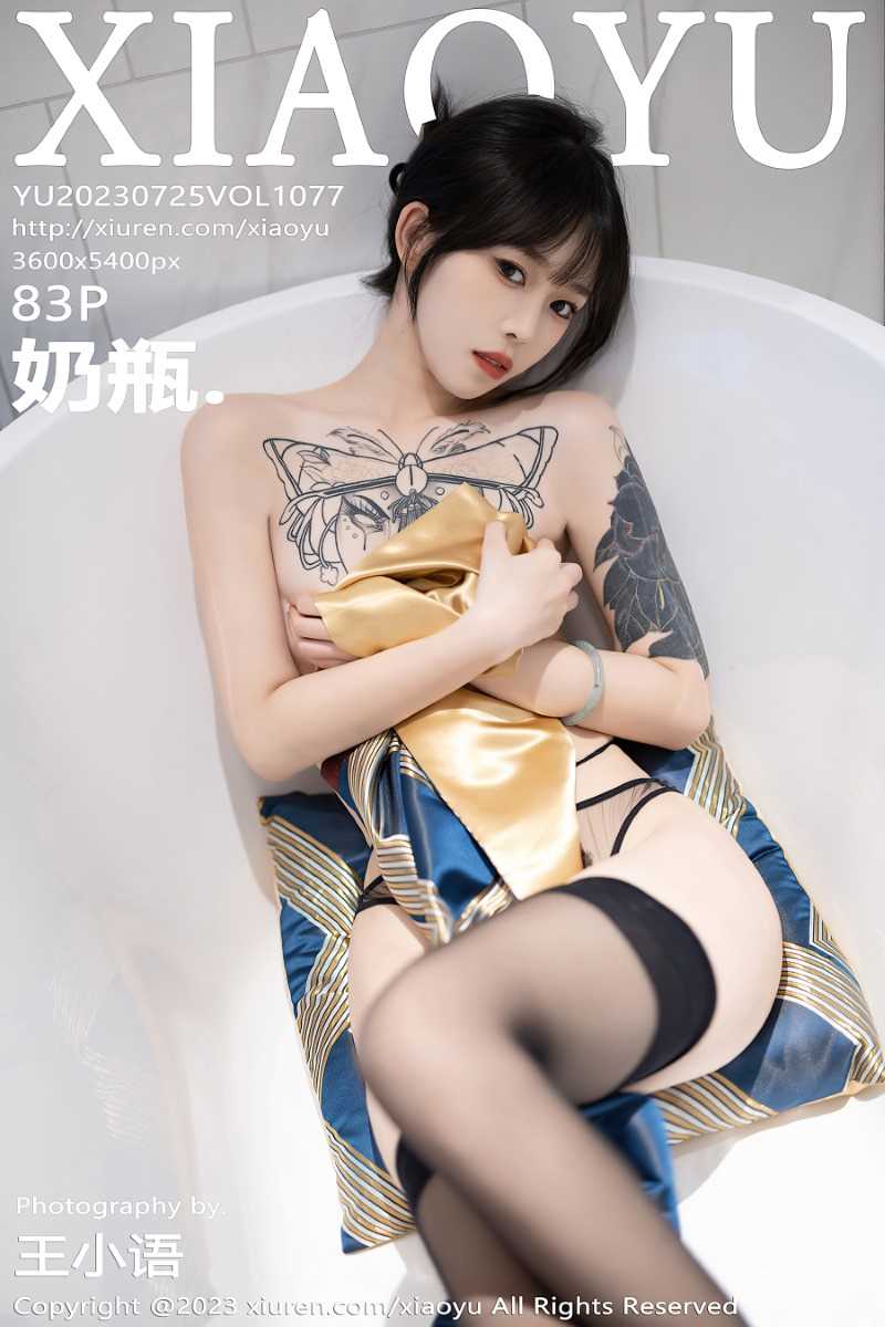 [XIAOYU语画界] 2023.07.25 VOL.1077 奶瓶 [84P/657MB]