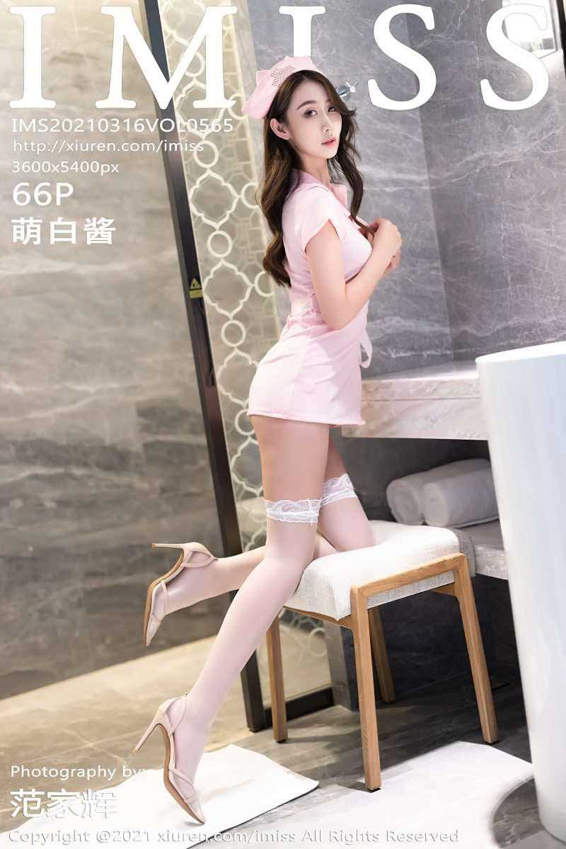 [IMISS爱蜜社] 2021.03.16 VOL.565 萌白酱 [67P/560MB]