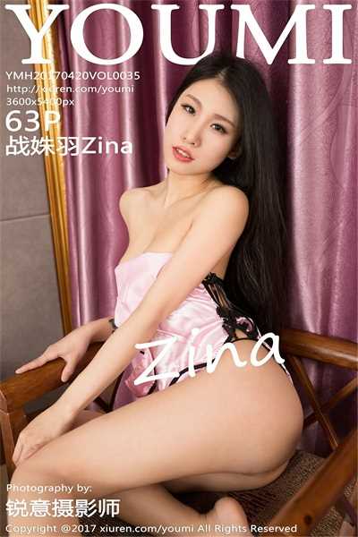 [YouMi尤蜜荟]2017.04.20 Vol.035 战姝羽Zina[63+1P/426M]