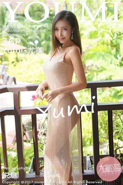 [YouMi尤蜜荟]2017.07.04 Vol.053 Yumi-尤美 [36P/111MB]
