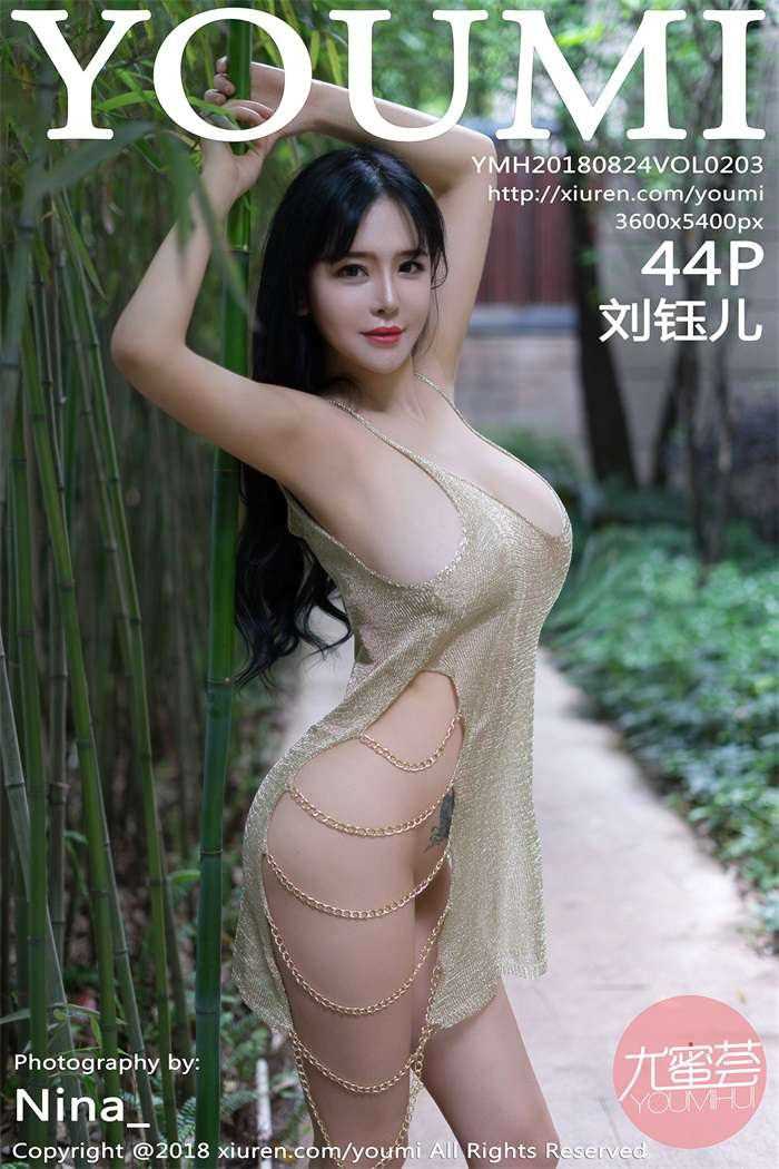[YouMi尤蜜荟] 2018.08.24 Vol.203 刘钰儿 [44P/172MB]