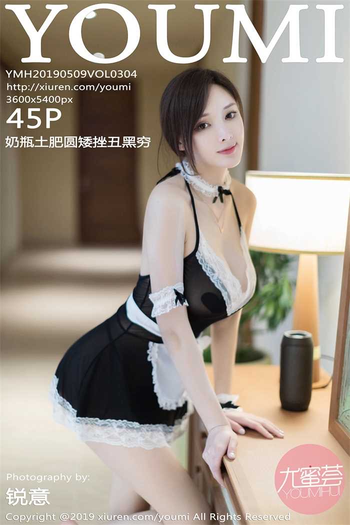 [YouMi尤蜜荟] 2019.05.09 Vol.304 奶瓶土肥圆矮挫丑黑穷 [45P/169MB]