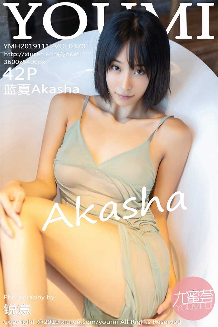 [YouMi尤蜜荟] 2019.11.12 Vol.370 蓝夏Akasha [42P/117MB]