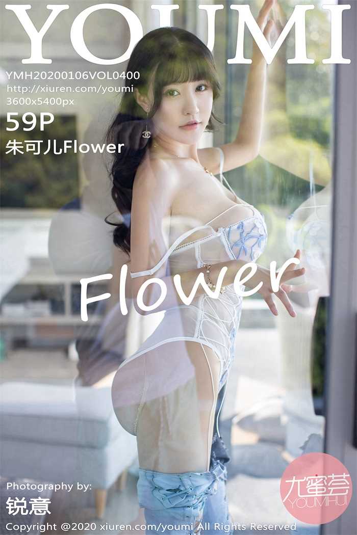 [YouMi尤蜜荟] 2020.01.06 Vol.400 朱可儿Flower [59+1P/201MB]