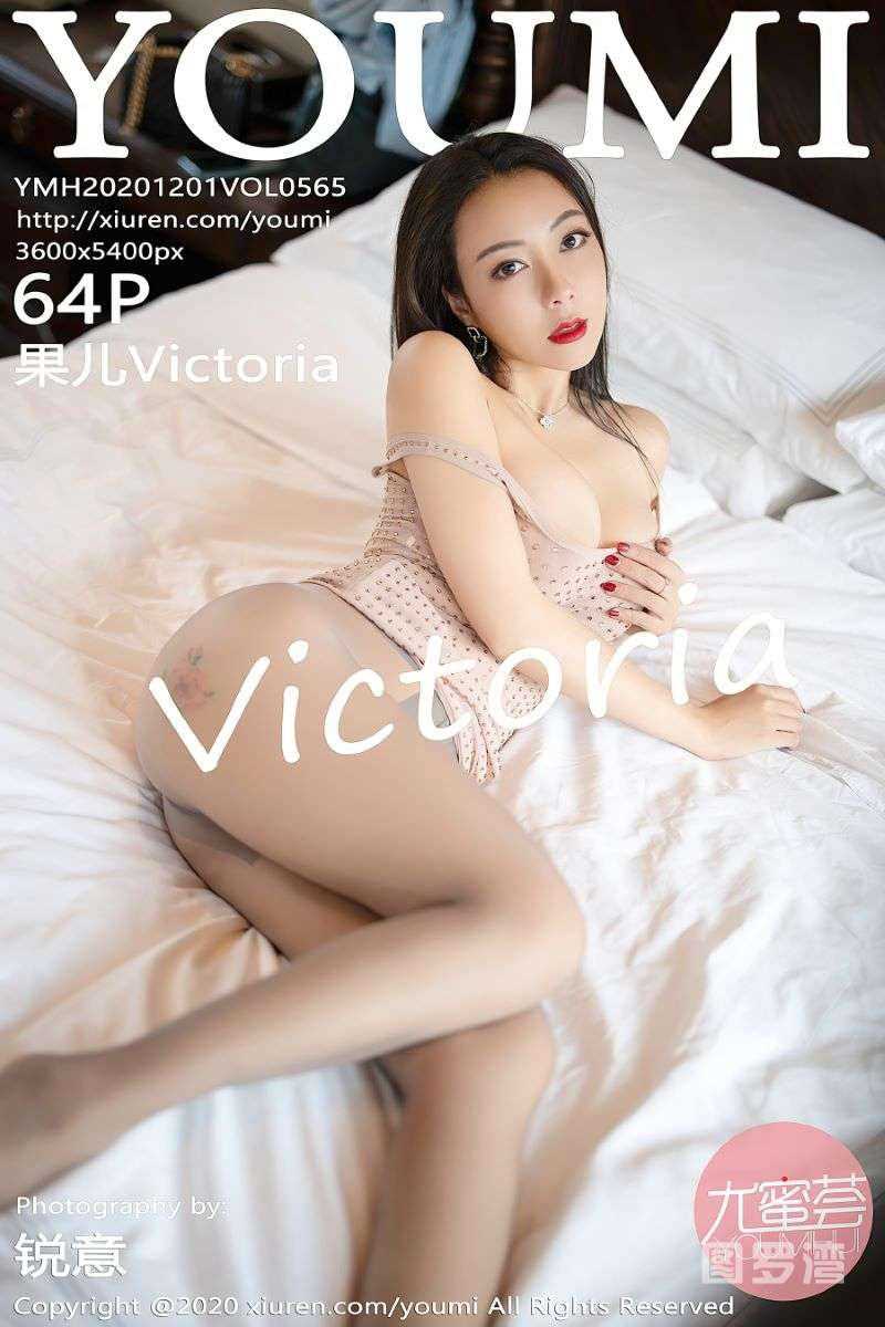 [YOUMI尤蜜荟] 2020.12.01 VOL.565 果儿Victoria [65P/540MB]