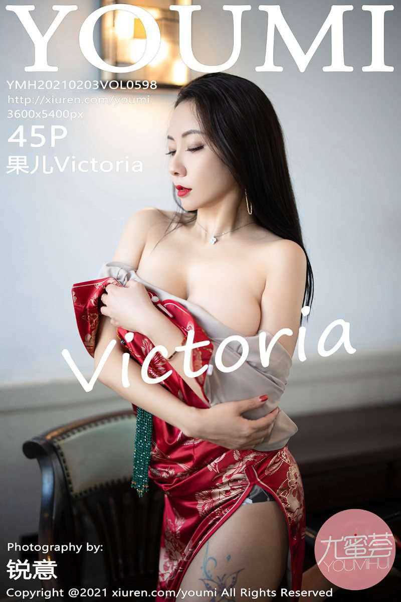 [YOUMI尤蜜荟] 2021.02.03 VOL.598 果儿Victoria [46P/414MB]