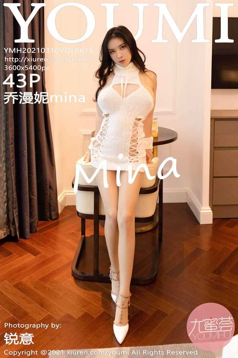 [YOUMI尤蜜荟] 2021.03.16 VOL.615 乔漫妮mina [44P/400MB]