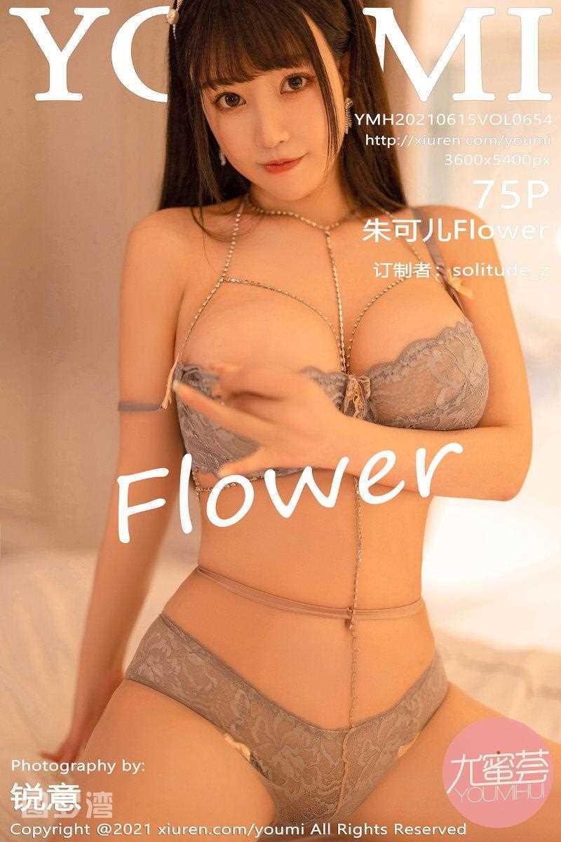 [YOUMI尤蜜荟] 2021.06.15 VOL.654 朱可儿Flower [76P/623MB]