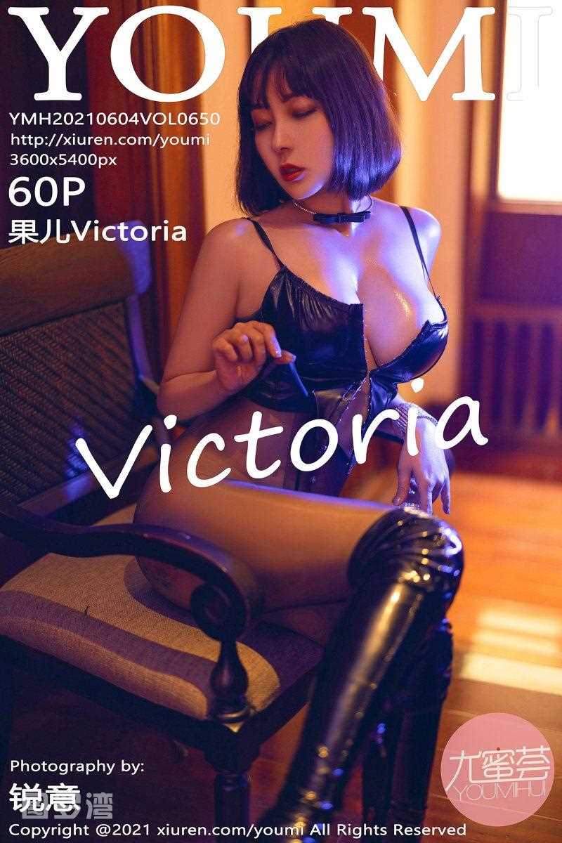 [YouMi尤蜜荟] 2021.06.04 Vol.650 果儿Victoria [61P/635MB]