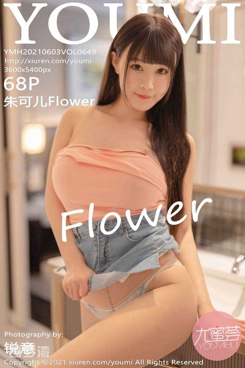 [YouMi尤蜜荟] 2021.06.03 Vol.649 朱可儿Flower [69P/559MB]
