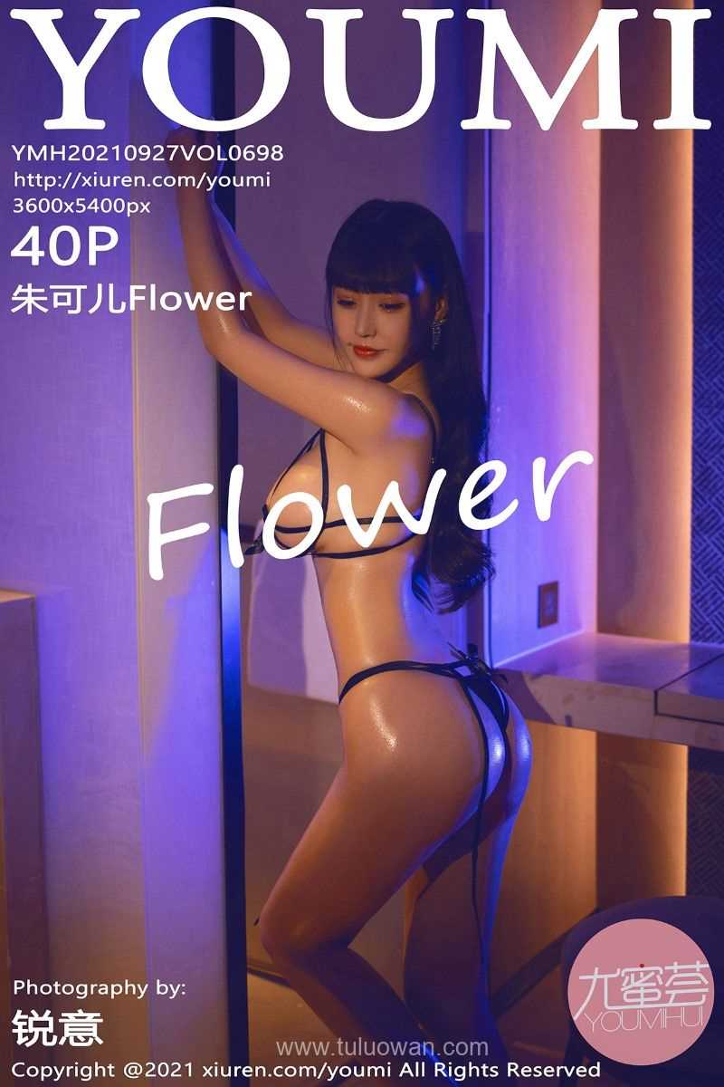 [YOUMI尤蜜荟] 2021.09.27 VOL.698 朱可儿Flower [42P/468MB]