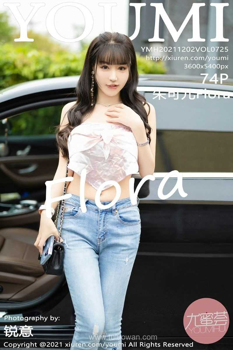 [YOUMI尤蜜荟] 2021.12.02 VOL.725 朱可儿Flora [76P/634MB]