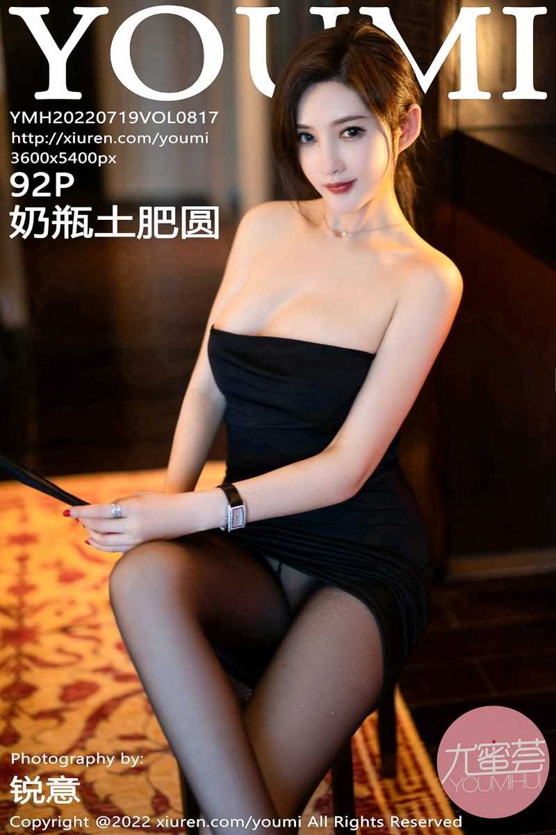 [YouMi尤蜜荟] 2022.07.19 Vol.817 奶瓶土肥圆矮挫丑黑穷 [92P/906MB]