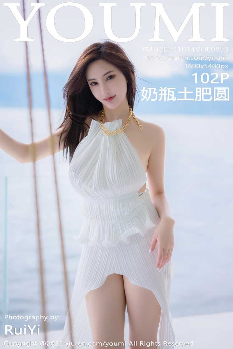 [YouMi尤蜜荟] 2022.10.14 Vol.853 奶瓶土肥圆 [102P/899MB]