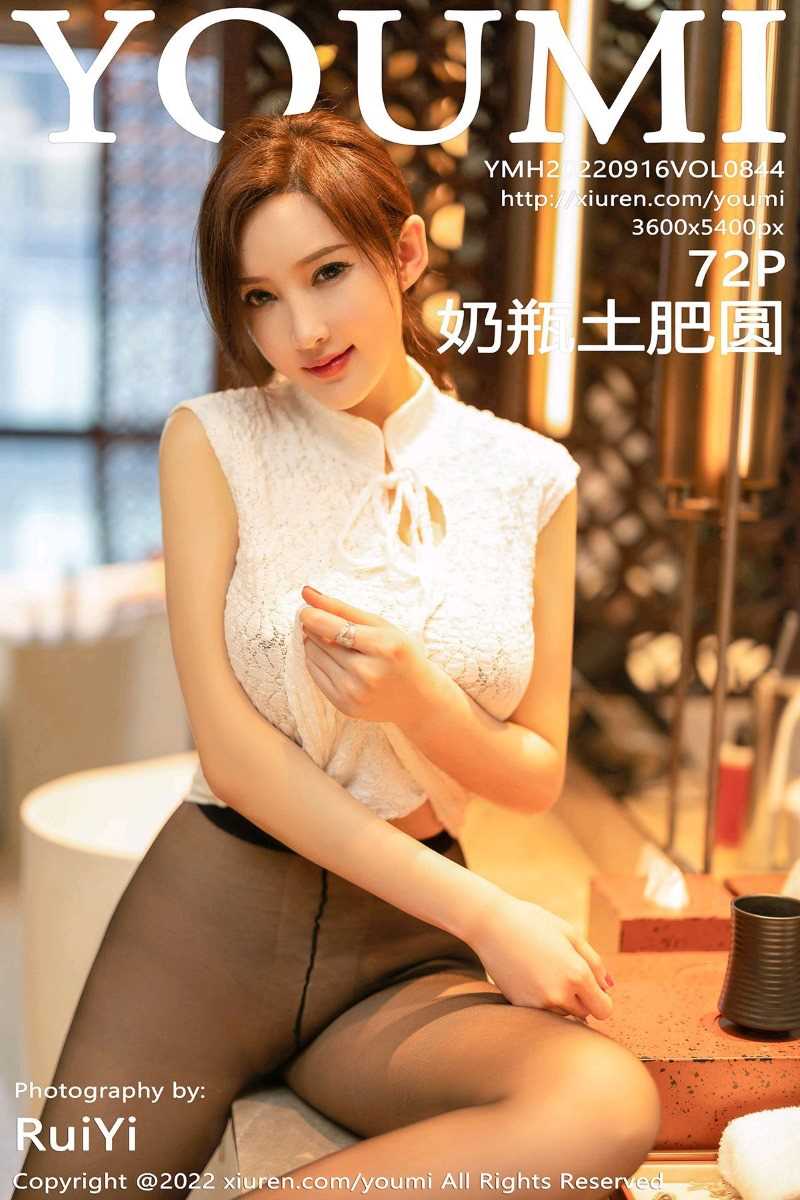 [YouMi尤蜜荟] 2022.09.16 Vol.844 奶瓶土肥圆矮挫丑黑穷 [72P/665MB]