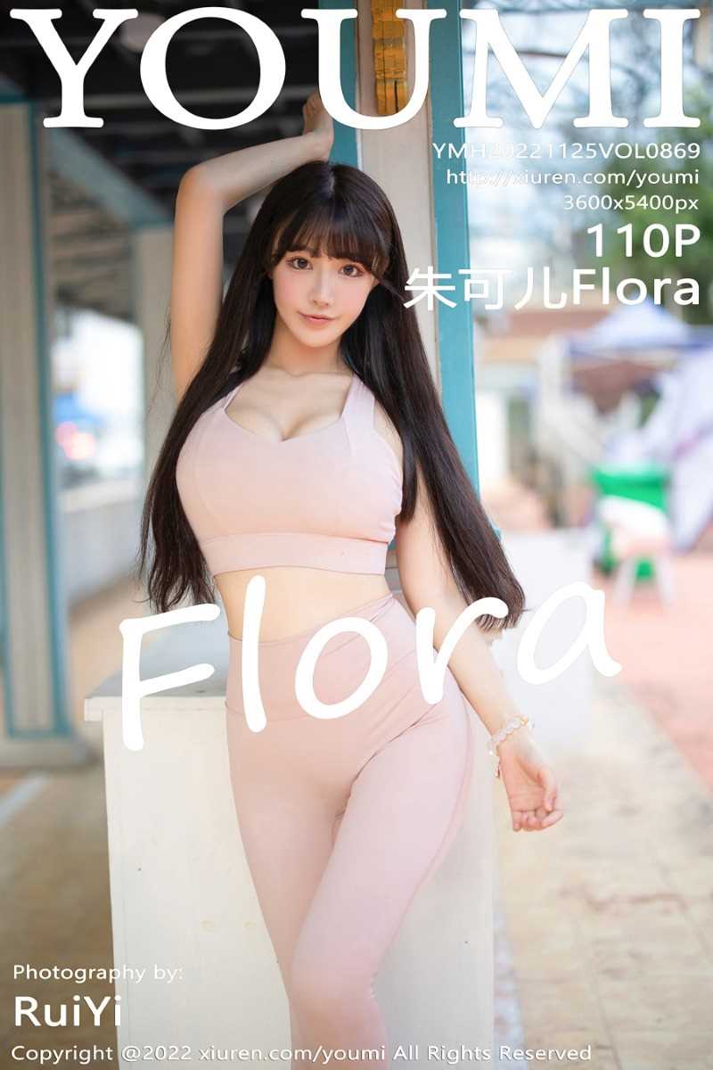 [YouMi尤蜜荟] 2022.11.25 Vol.869 朱可儿Flora [111P/972MB]