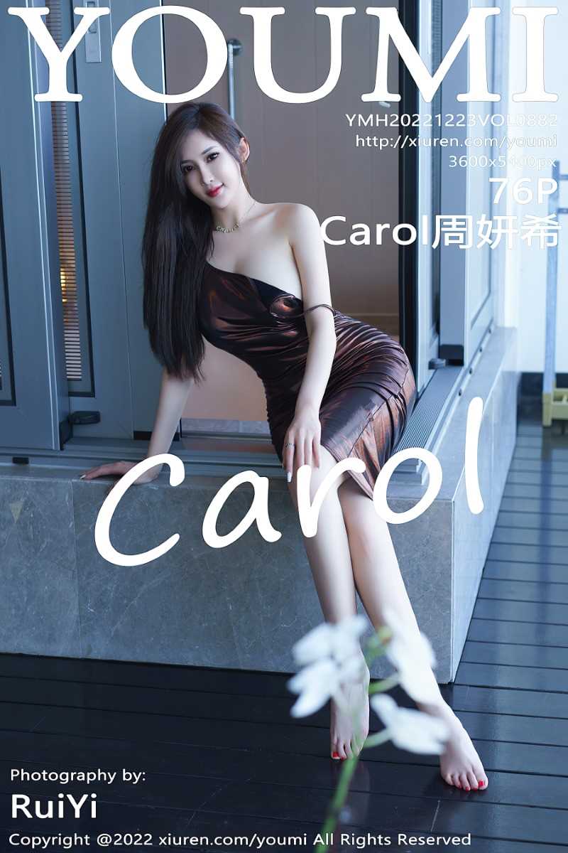 [YOUMI尤蜜荟] 2022.12.23 VOL.882 Carol周妍希 [77P/752MB]