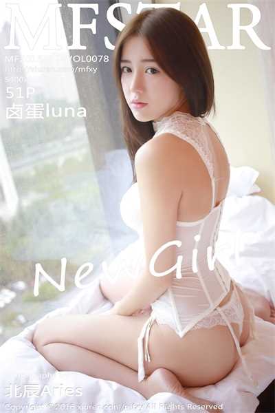 [MFStar模范学院]第078期 卤蛋luna[51P/286MB]